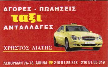 ΑΓΟΡΕΣ ΠΩΛΗΣΕΙΣ ΑΝΤΑΛΛΑΓΕΣ ΤΑΞΙ ΑΘΗΝΑ ΛΙΑΤΗΣ ΧΡΗΣΤΟΣ    